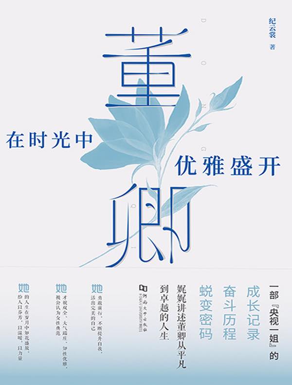 董卿：在时光中优雅盛开