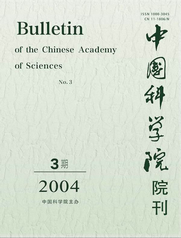 中国科学院院刊（2004年第3期）