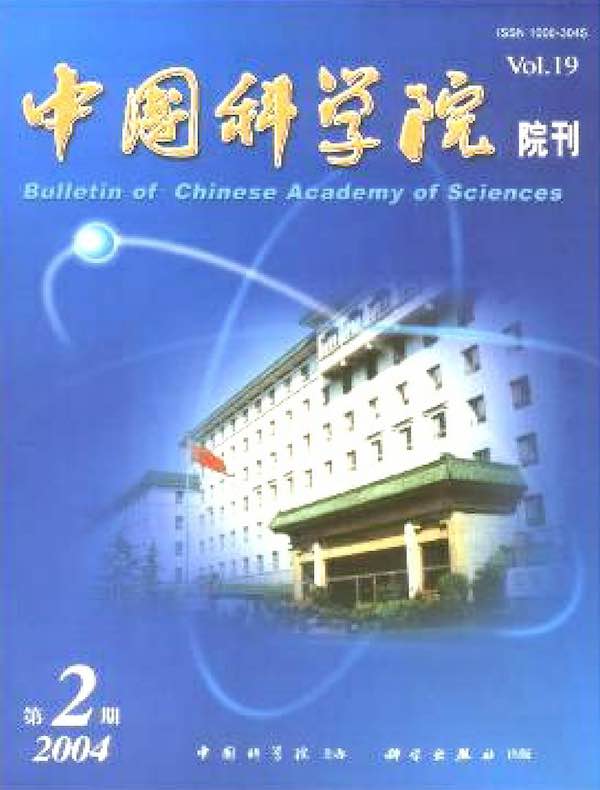 中国科学院院刊（2004年第2期）