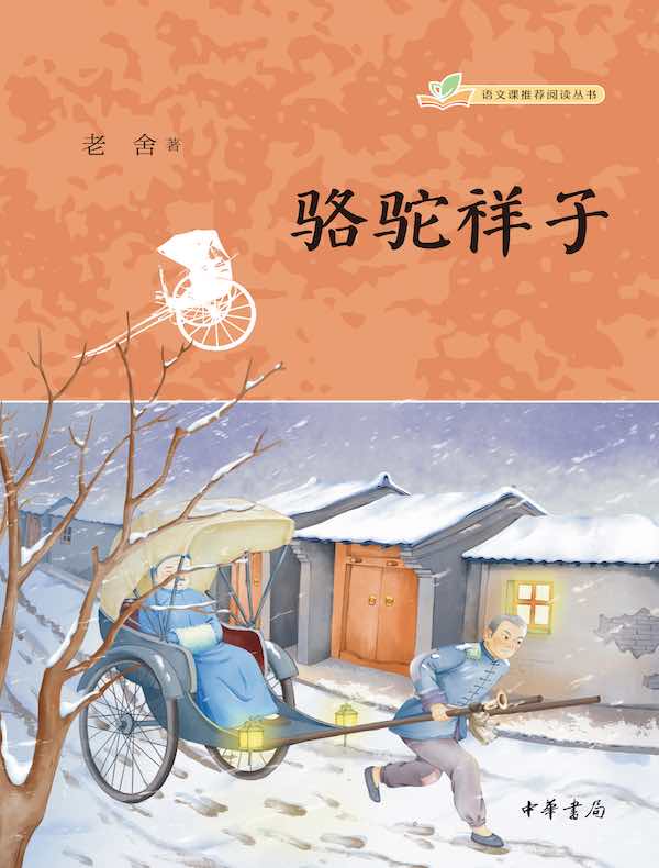 骆驼祥子（语文课推荐阅读丛书）