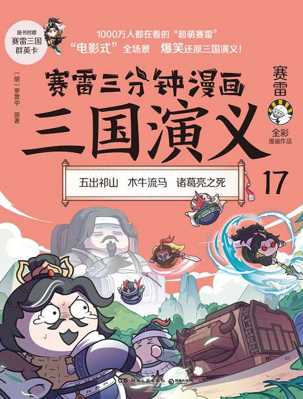 赛雷三分钟漫画三国演义 17