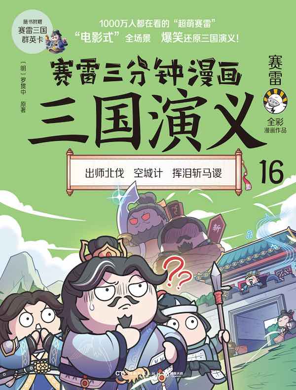 赛雷三分钟漫画三国演义 16