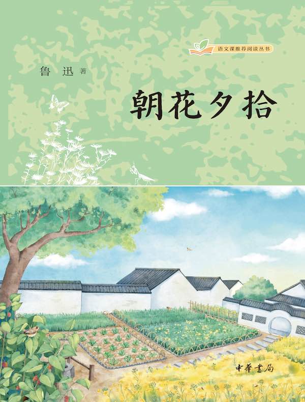 朝花夕拾（语文课推荐阅读丛书）
