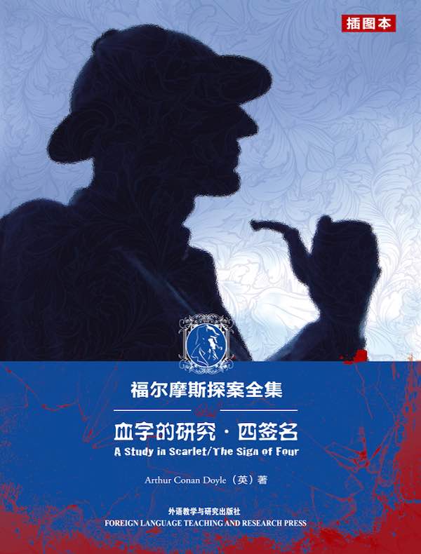 福尔摩斯探案全集：血字的研究·四签名（插图本 英文原版）A Study in Scarlet/The Sign of Four