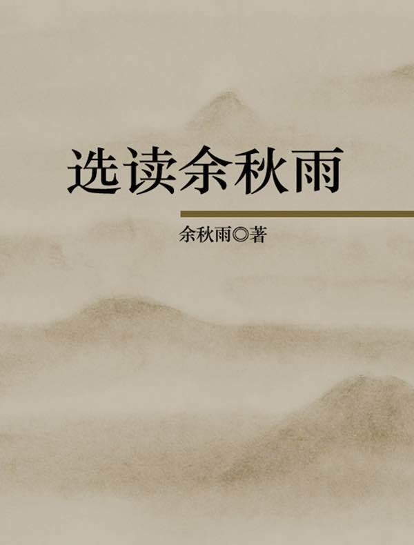 选读余秋雨