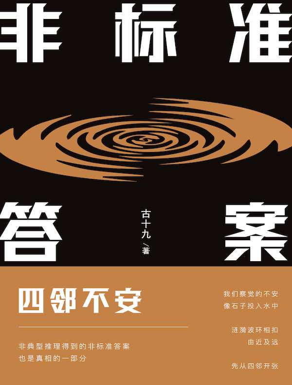 非标准答案：四邻不安