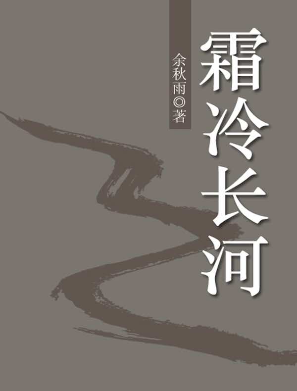 霜冷长河