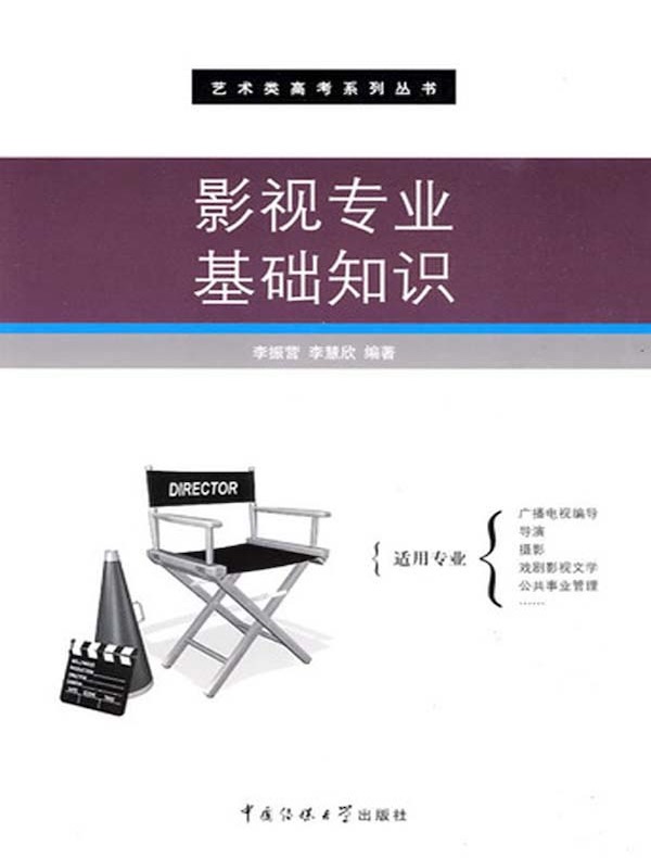 影视专业基础知识（艺术类高考系列丛书）