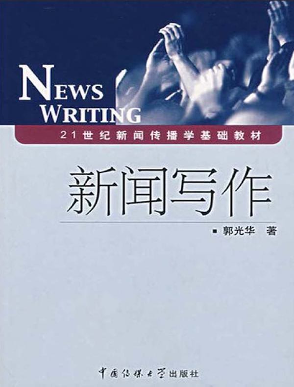 新闻写作