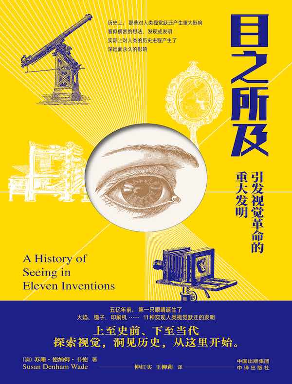 目之所及：引发视觉革命的重大发明