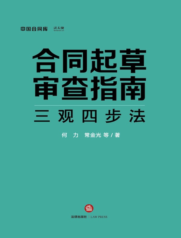 合同起草审查指南:三观四步法