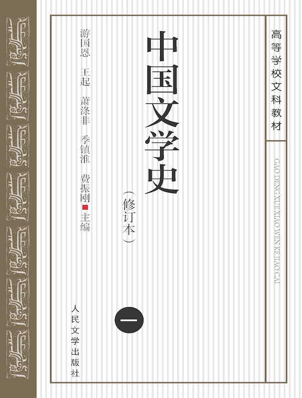 中国文学史(一)(修订本)