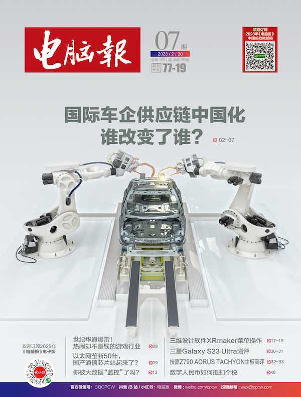 电脑报（2023年第7期）