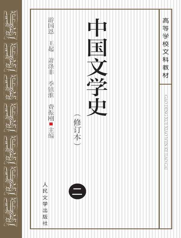 中国文学史(二)(修订本)