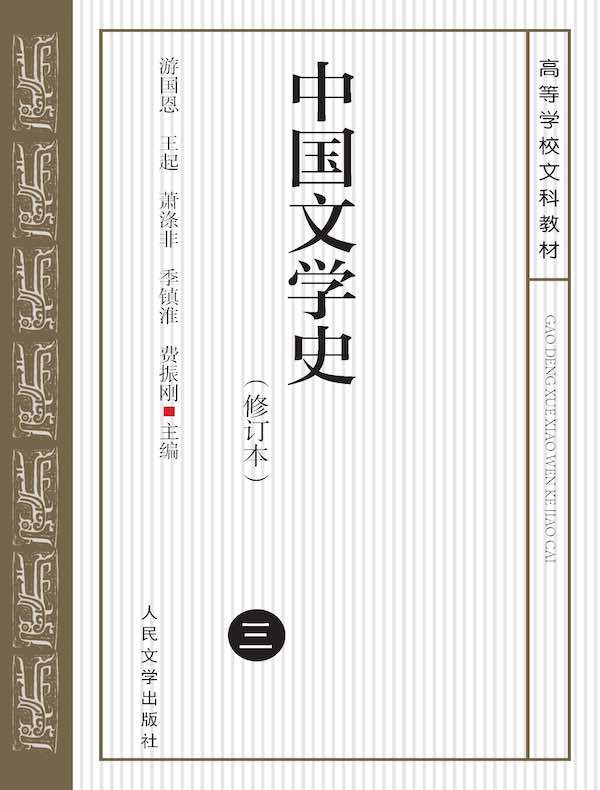 中国文学史（三）（修订本）