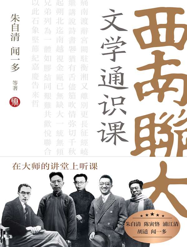 西南联大文学通识课