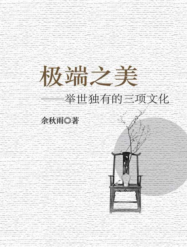 极端之美:举世独有的三项文化