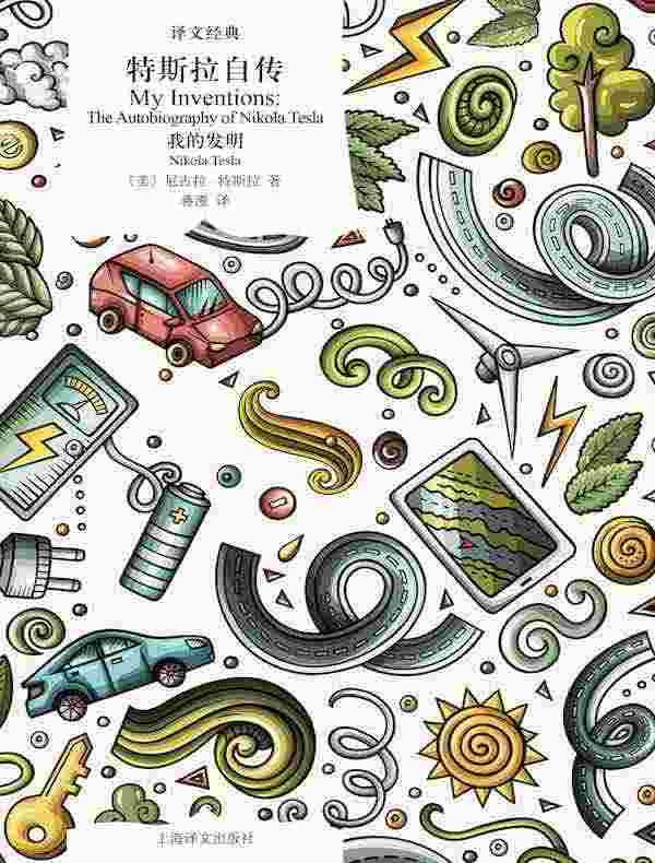 特斯拉自传:我的发明(译文经典)
