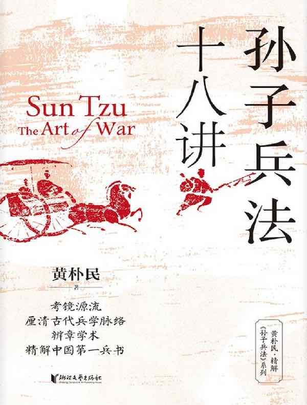 孙子兵法十八讲