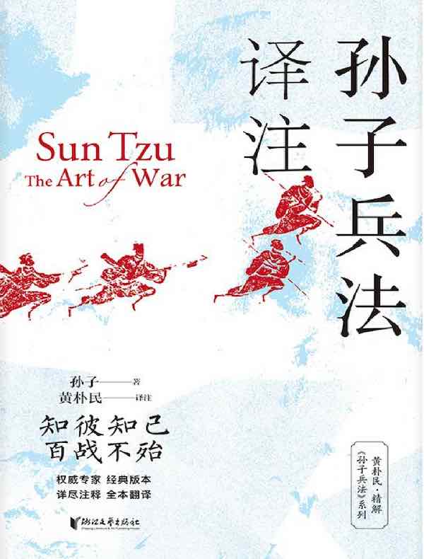 孙子兵法译注