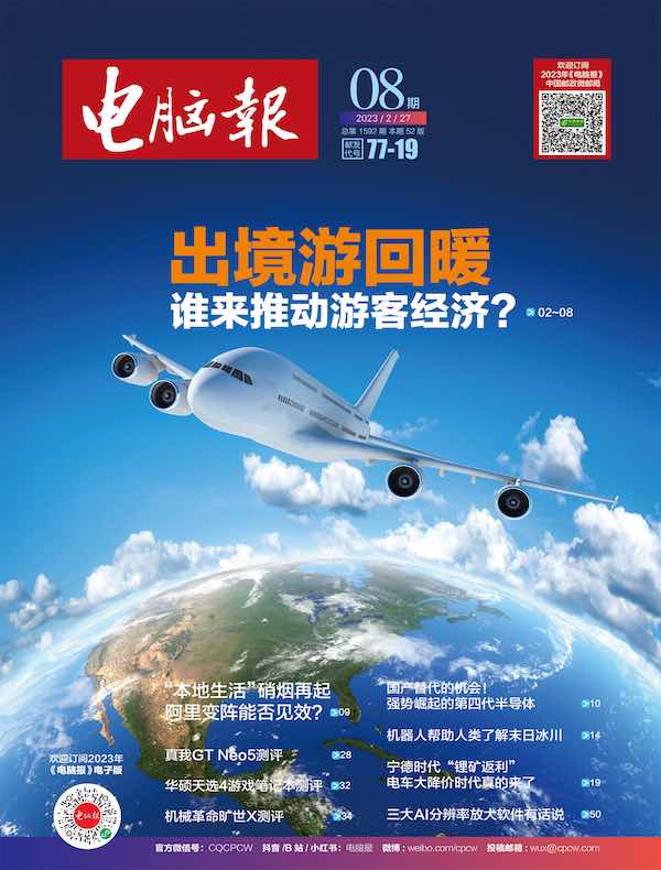 电脑报（2023年第8期）