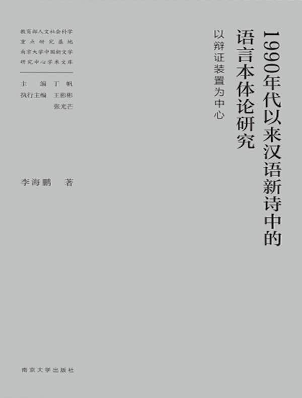 1990年代以来汉语新诗中的语言本体论研究:以辩证装置为中心