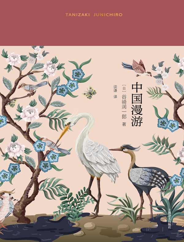中国漫游（谷崎润一郎作品系列）