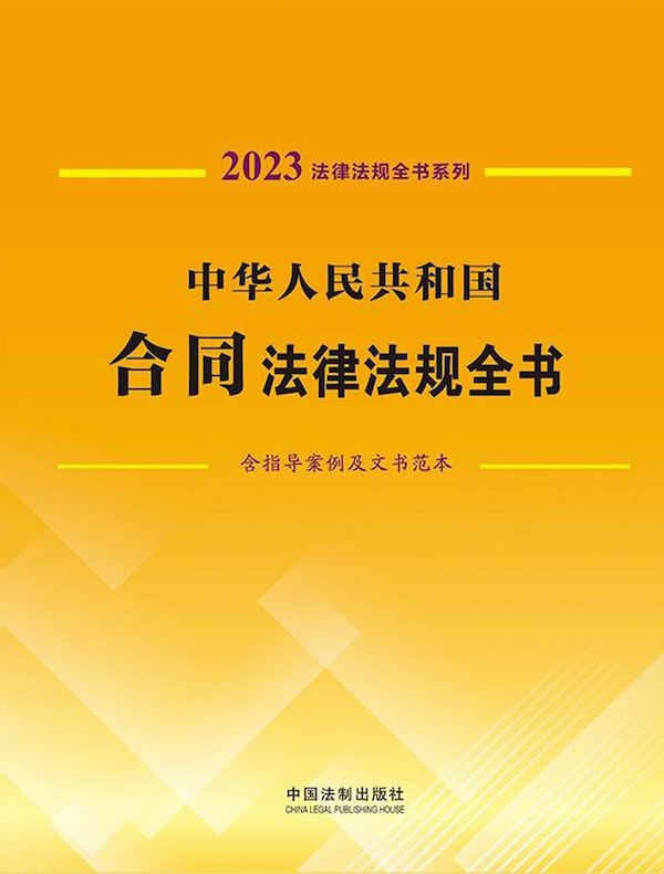 中华人民共和国合同法律法规全书（含指导案例及文书范本）（2023年版）