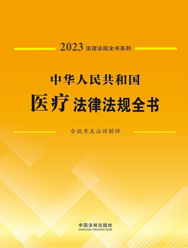 中华人民共和国医疗法律法规全书（含规章及法律解释）（2023年版）