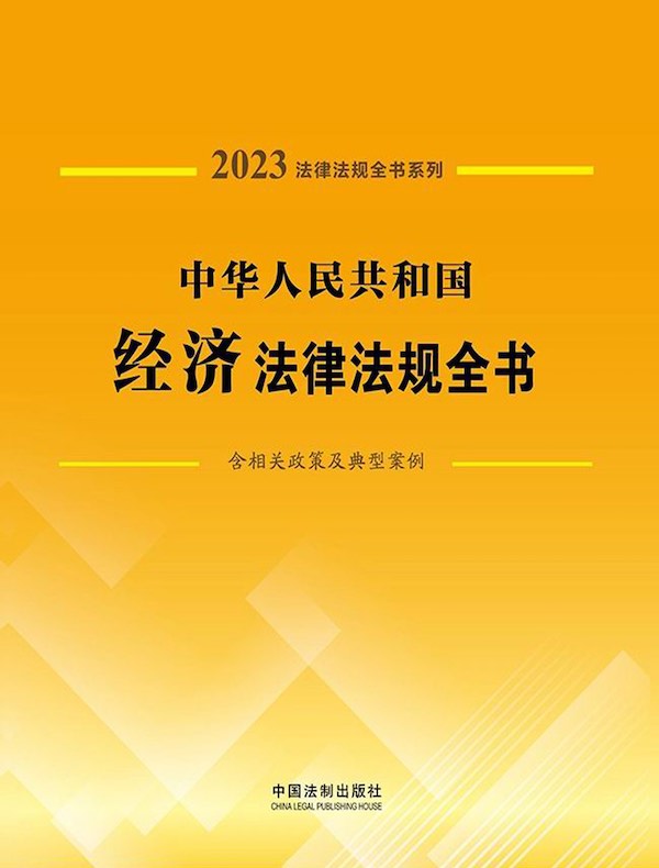 中华人民共和国经济法律法规全书（含相关政策及典型案例）（2023年版）