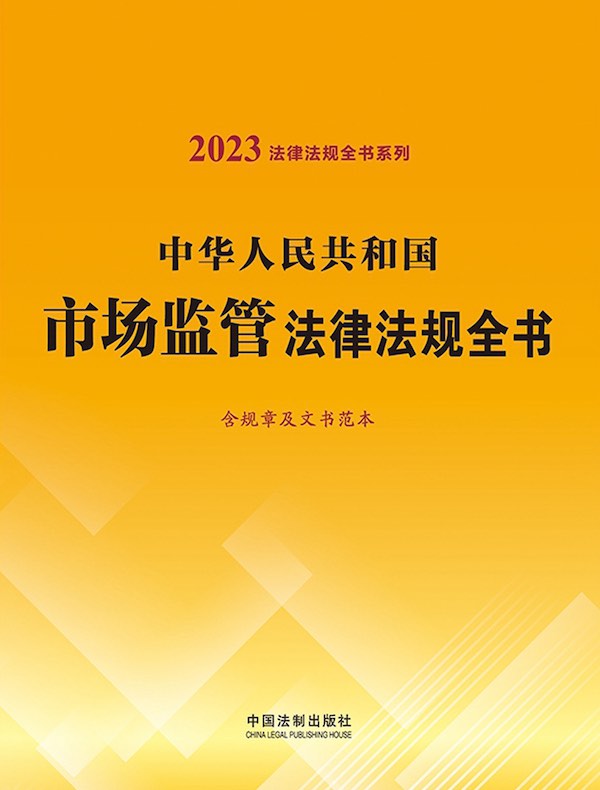 中华人民共和国市场监管法律法规全书（含规章及文书范本）（2023年版）