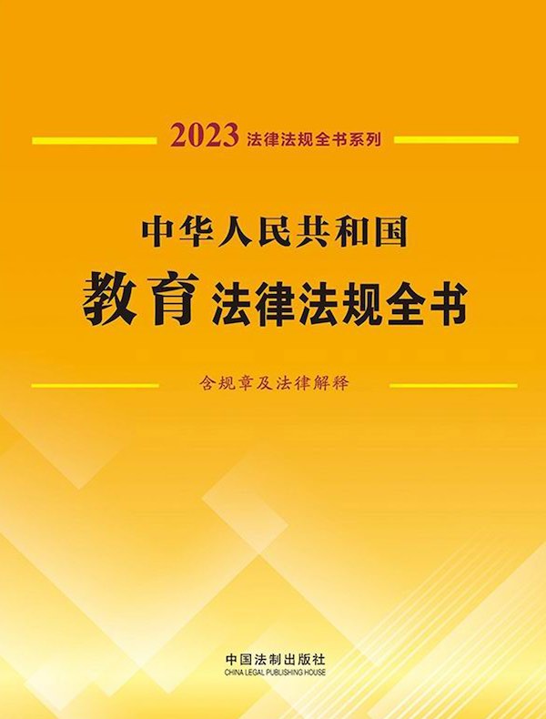 中华人民共和国教育法律法规全书（含规章及法律解释）（2023年版）