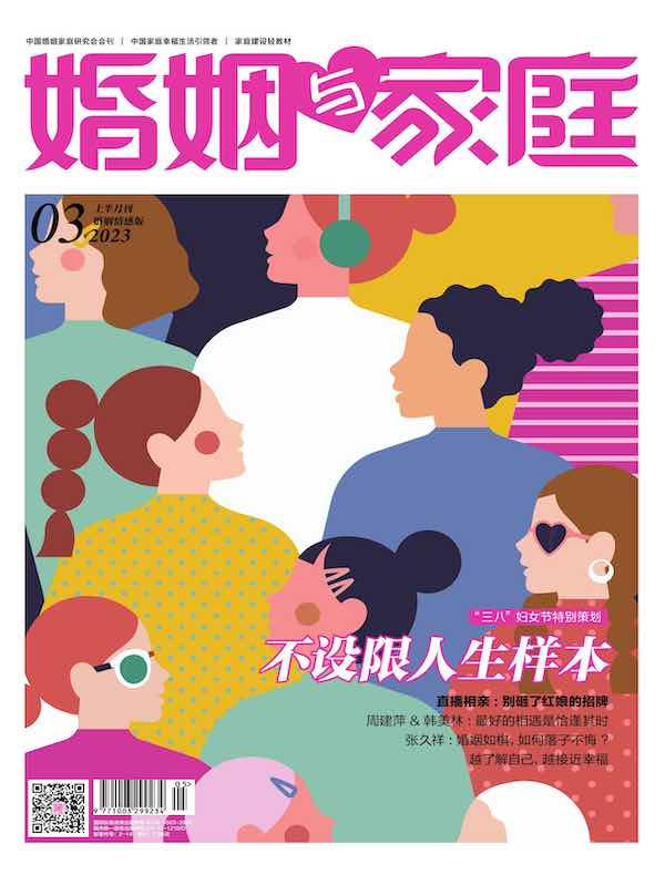 婚姻与家庭（半月刊 2023年03·上）