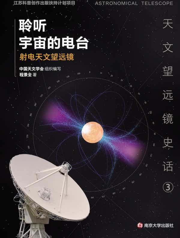 聆听宇宙的电台：射电天文望远镜
