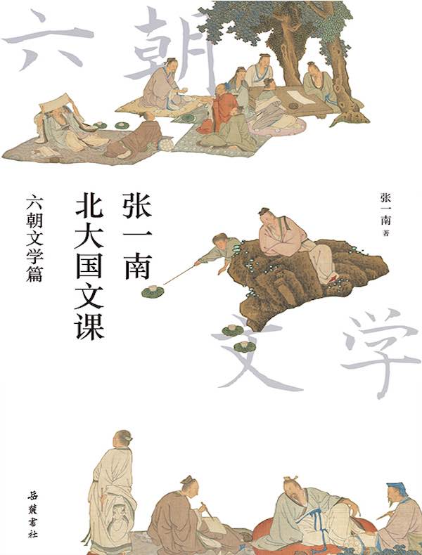张一南北大国文课：六朝文学篇