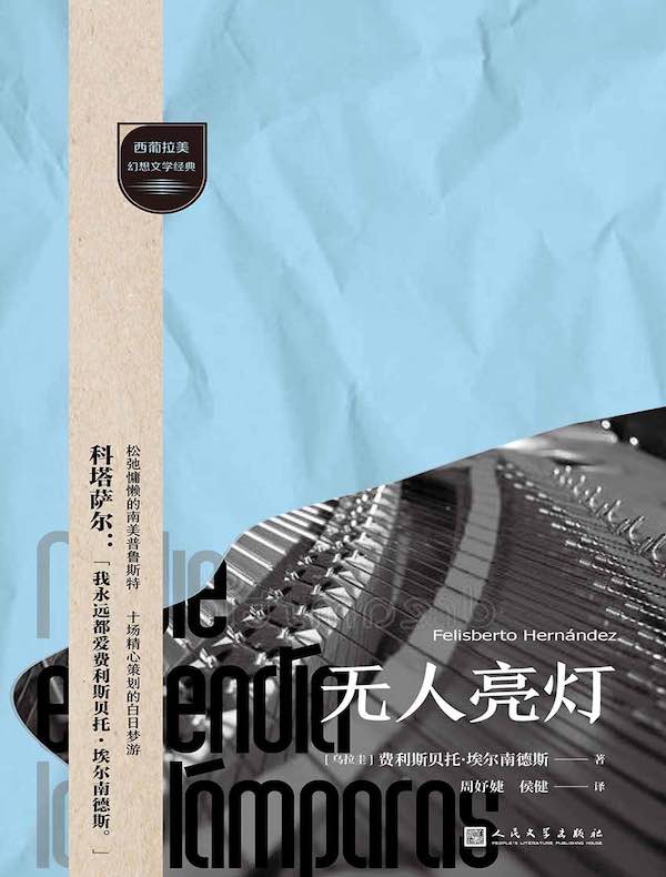 无人亮灯（西葡拉美幻想文学经典）