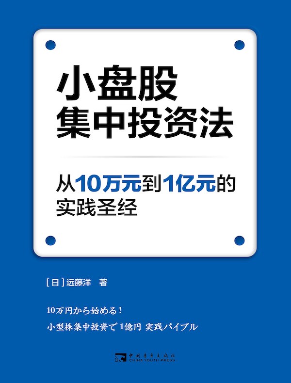 小盘股集中投资法：从10万元到1亿元的实践圣经