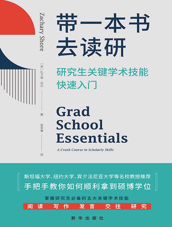 带一本书去读研：研究生关键学术技能快速入门