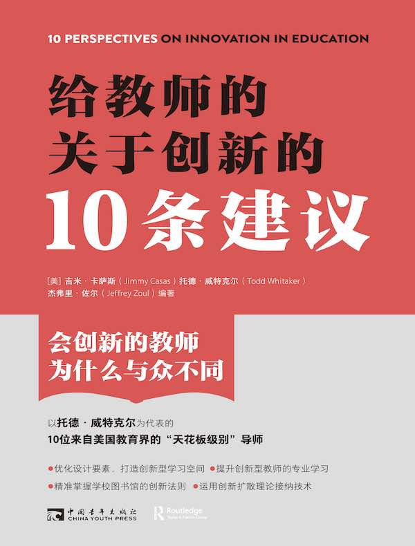 给教师的关于创新的10条建议