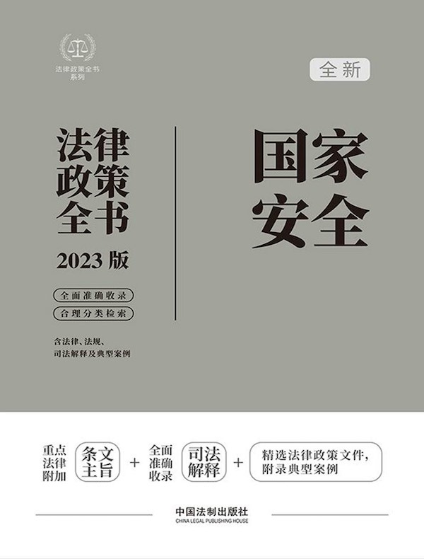 国家安全法律政策全书（2023版）