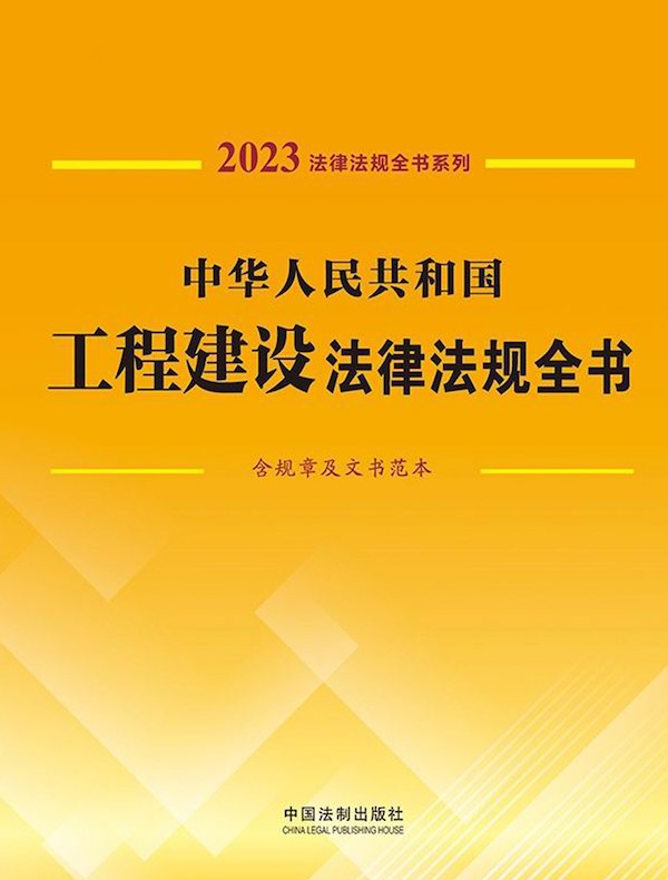 中华人民共和国工程建设法律法规全书（含规章及文书范本）（2023年版）