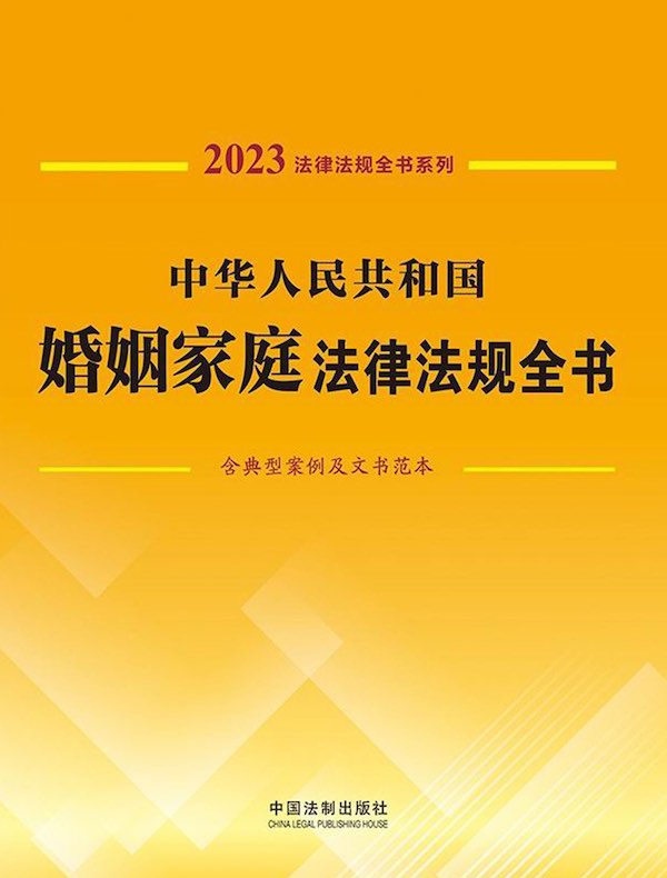 中华人民共和国婚姻家庭法律法规全书（含典型案例及文书范本）（2023年版）