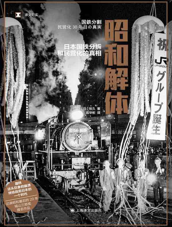 昭和解体:日本国铁分拆和民营化的真相(译文纪实)