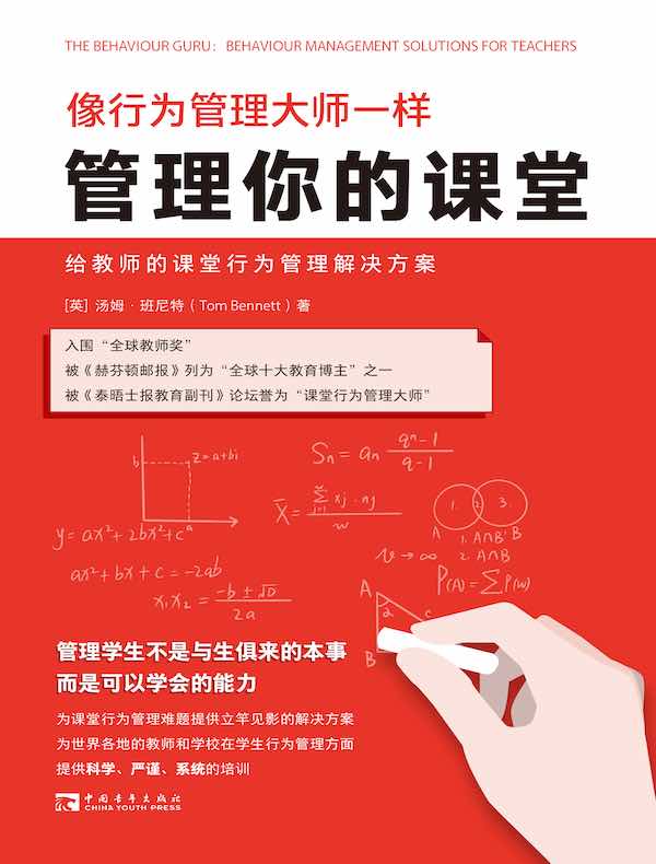 像行为管理大师一样管理你的课堂：给教师的课堂行为管理解决方案