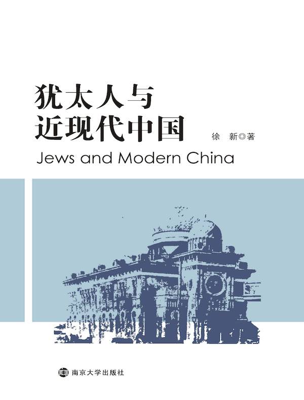 犹太人与近现代中国