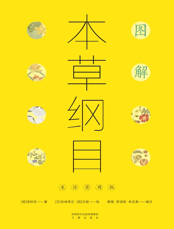 图解本草纲目：生活实用版