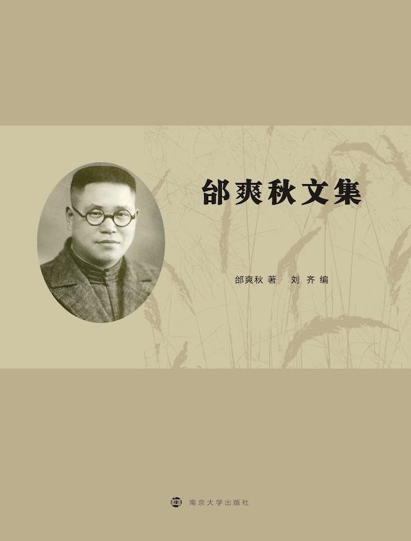 邰爽秋文集