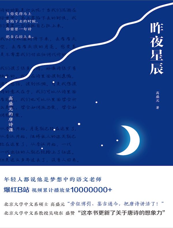 昨夜星辰：高盛元的唐诗课