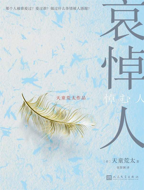 哀悼人(天童荒太作品)
