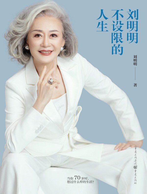 刘明明：不设限的人生